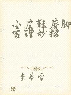 小皮鞋磨脚后跟处理妙招