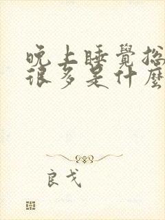 晚上睡觉总是尿很多是什么原因引起