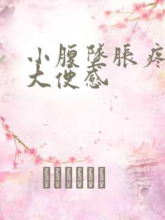 小腹坠胀疼痛有大便感