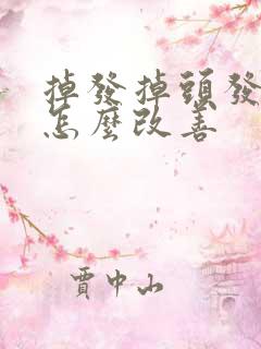 掉发掉头发严重怎么改善