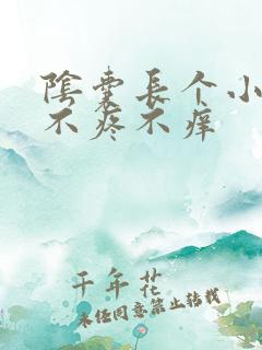 阴囊长个小疙瘩不疼不痒