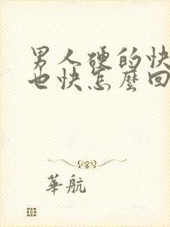 男人硬的快软的也快怎么回事