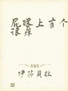 屁眼上有个疙瘩很痒