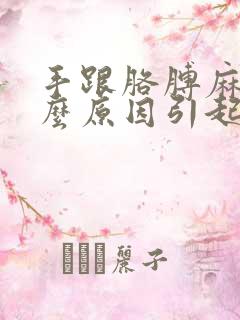 手跟胳膊麻是什么原因引起的,怎么解决