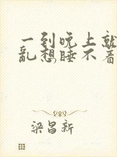 一到晚上就胡思乱想睡不着觉