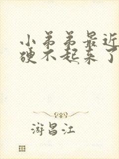 小弟弟最近突然硬不起来了