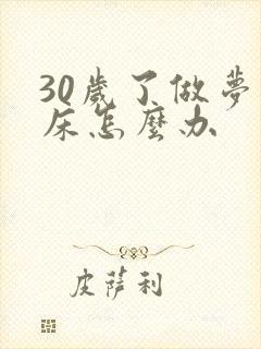 30岁了做梦尿床怎么办