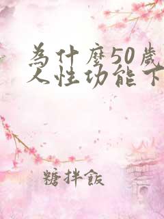 为什么50岁男人性功能下降