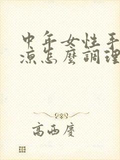 中年女性手脚冰凉怎么调理