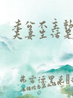 老公不主动提过夫妻生活是为什么