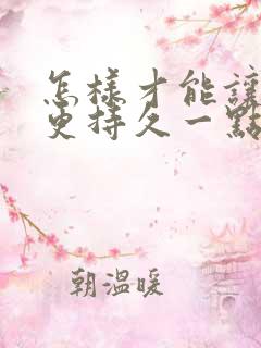 怎样才能让男人更持久一点