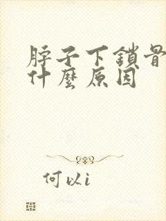 脖子下锁骨疼是什么原因