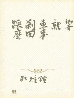 踩刹车就响是怎么回事