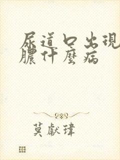 尿道口出现流白脓什么病