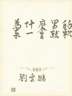 为什么男的硬起来一会就软了