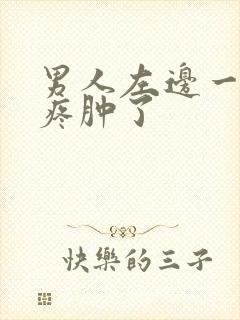 男人左边一颗蛋疼肿了