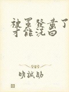 被罩发黄了怎样才能洗白