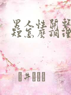 男人性关系时间短怎么调理