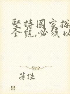 坚持国家总体安全观,必须以( )为保障