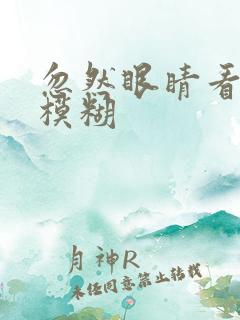 忽然眼睛看东西模糊