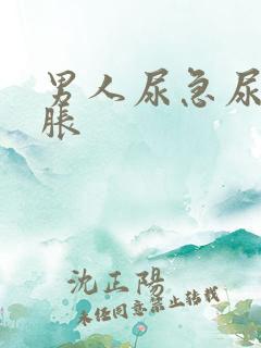 男人尿急尿频尿胀