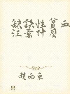 缺铁性贫血需要注意什么