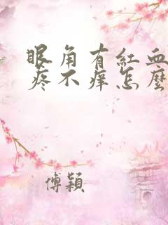 眼角有红血丝不疼不痒怎么回事