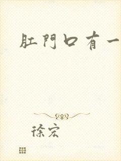 肛门口有一肿块