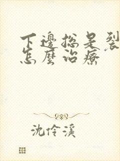 下边总是裂口是怎么治疗