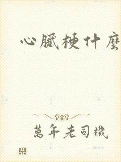 心脏梗什么原因