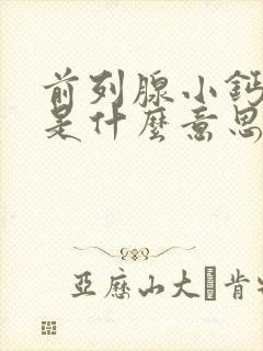 前列腺小钙化灶是什么意思,怎么治疗