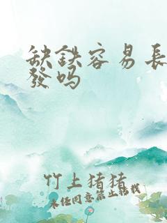 缺铁容易长白头发吗