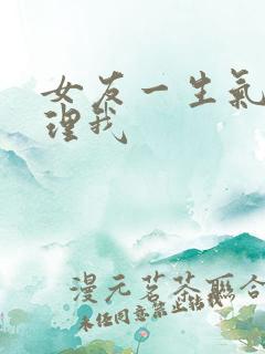 女友一生气就不理我