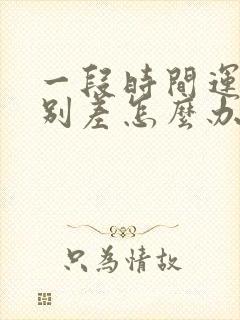 一段时间运气特别差怎么办