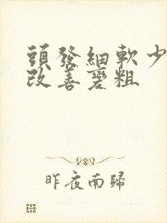 头发细软少怎么改善变粗