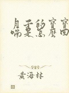 月子的宝宝老打嗝是怎么回事