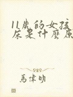 11岁的女孩尿床是什么原因