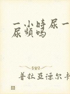 一小时尿一次算尿频吗