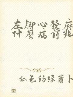 左脚心发麻发麻什么病前兆