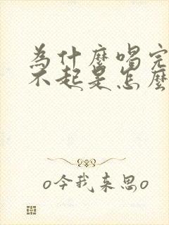 为什么喝完酒硬不起是怎么回事