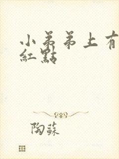 小弟弟上有点小红点