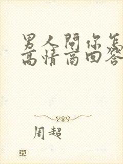 男人问你怎么了高情商回答