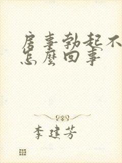 房事勃起不持久怎么回事