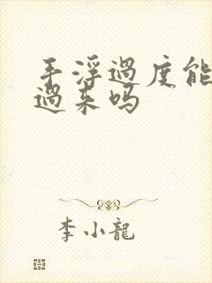 手浮过度能恢复过来吗