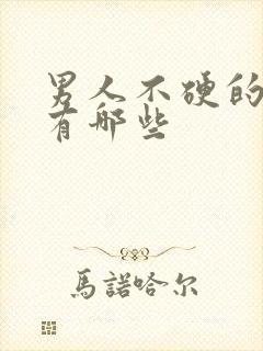 男人不硬的原因有哪些