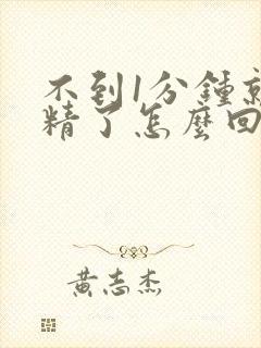 不到1分钟就射精了怎么回事