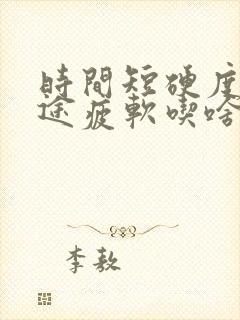 时间短硬度差中途疲软吃啥药