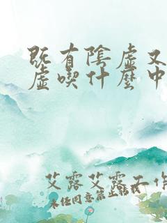 既有阴虚又有阳虚吃什么中成药