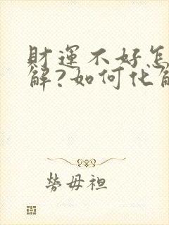 财运不好怎么化解?如何化解破财?