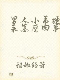 男人小弟硬不起来怎么回事